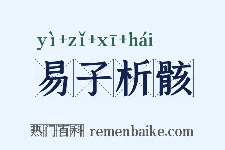 易子析骸是什么意思的图片